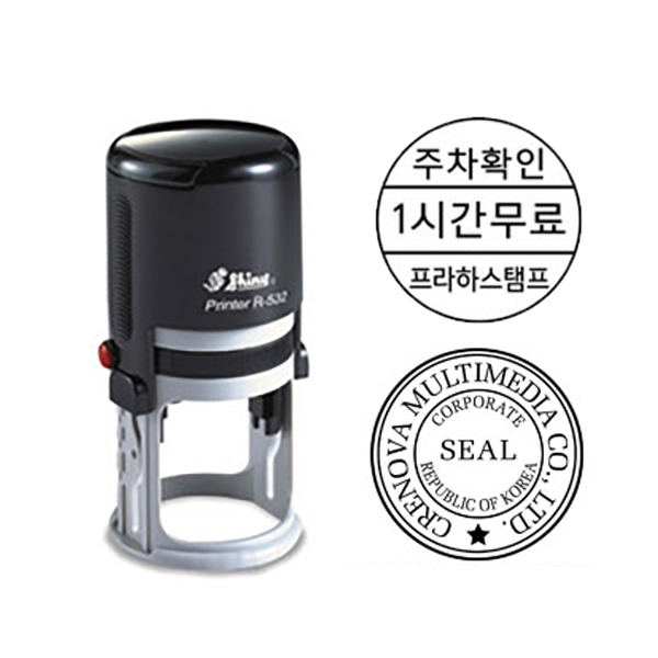[샤이니 자동스탬프] 주차도장 원형명판 디자인변경가능 (R532 원형32mm) 15,800원