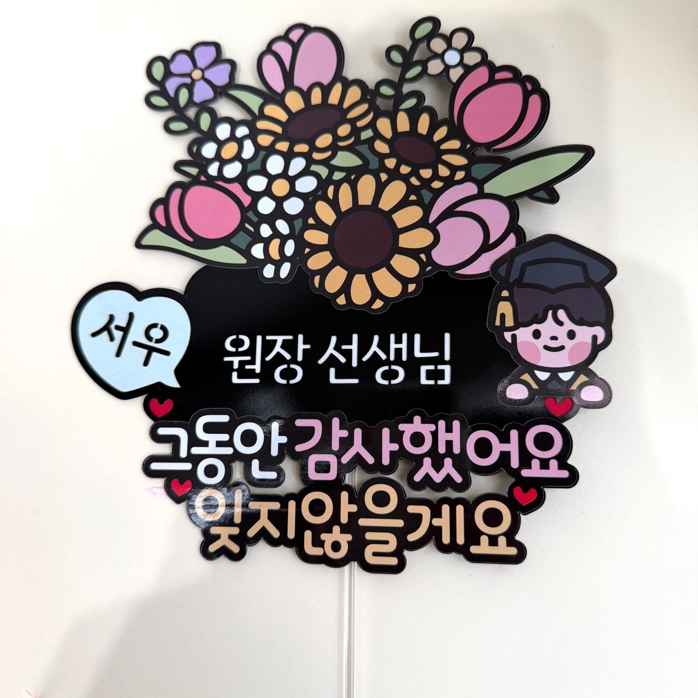 선생님 감사 꽃다발토퍼 졸업기념 유치원 어린이집 스승의날 토퍼 828 튤립 해바라기, 1개, 1.그동안감사했어요~ 13,500원