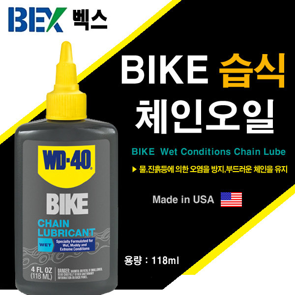 벡스 WD-40 BIKE 체인오일 윤활유 습식 118ml 12,400원