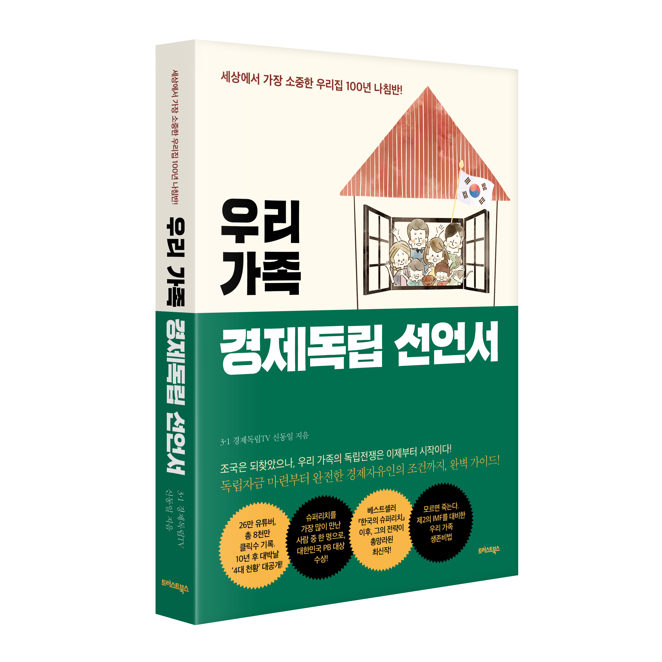 (3·1 경제독립TV 신동일) 우리 가족 경제독립 선언서 (추천도서) -세상에서 가장 소중한 우리집 100년 나침반!, 트러스트북스 17,000원