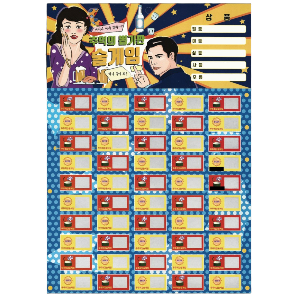 대광이 추억의 옛날 문방구 종이 뽑기판 모음 술게임 술뽑기 이벤트 보상용, 술게임뽑기판, 1개 3,800원
