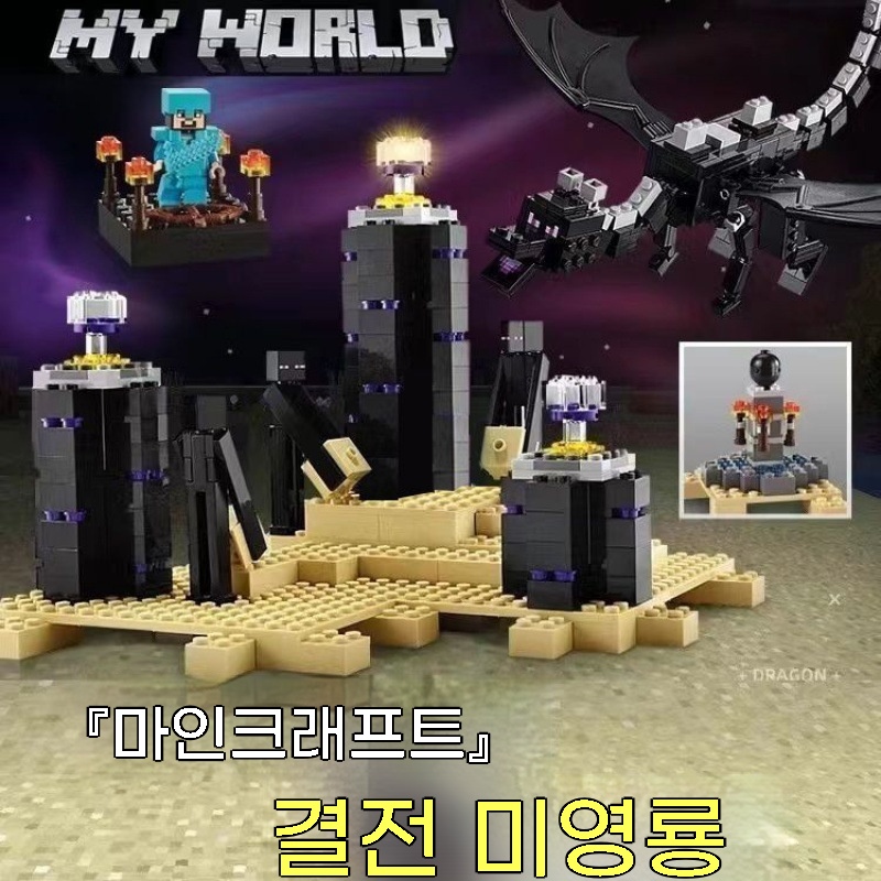 마인크래프트 엔더드래곤 결전 검 전초기지 블록 조립 장난감 34,280원