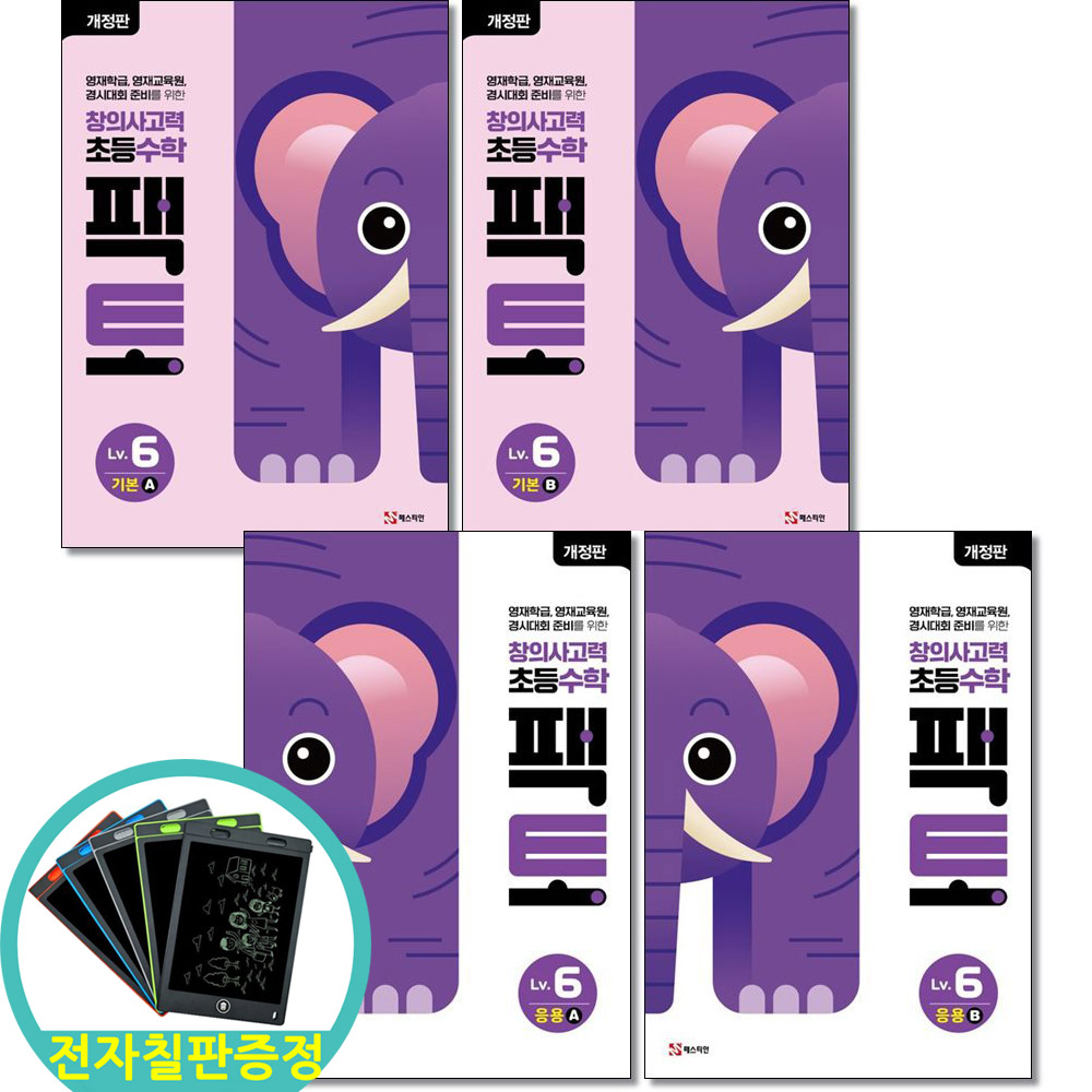 전자칠판증정) 창의사고력 초등 수학 팩토 Lv 6 (기본+응용 ) 전4권세트 초등6학년 56,550원
