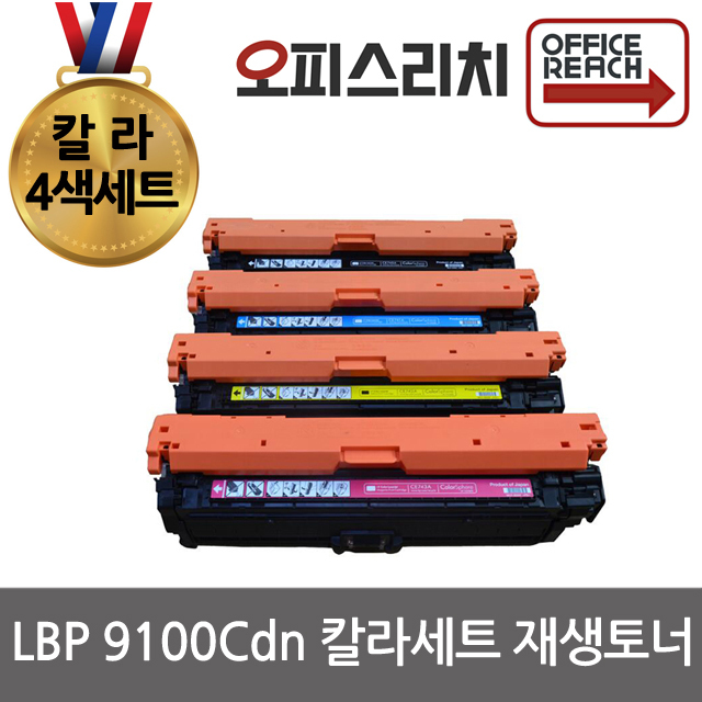 칼라4색1세트 캐논 LBP9100Cdn 재생토너 고품질출력 CRG322BK 293,000원
