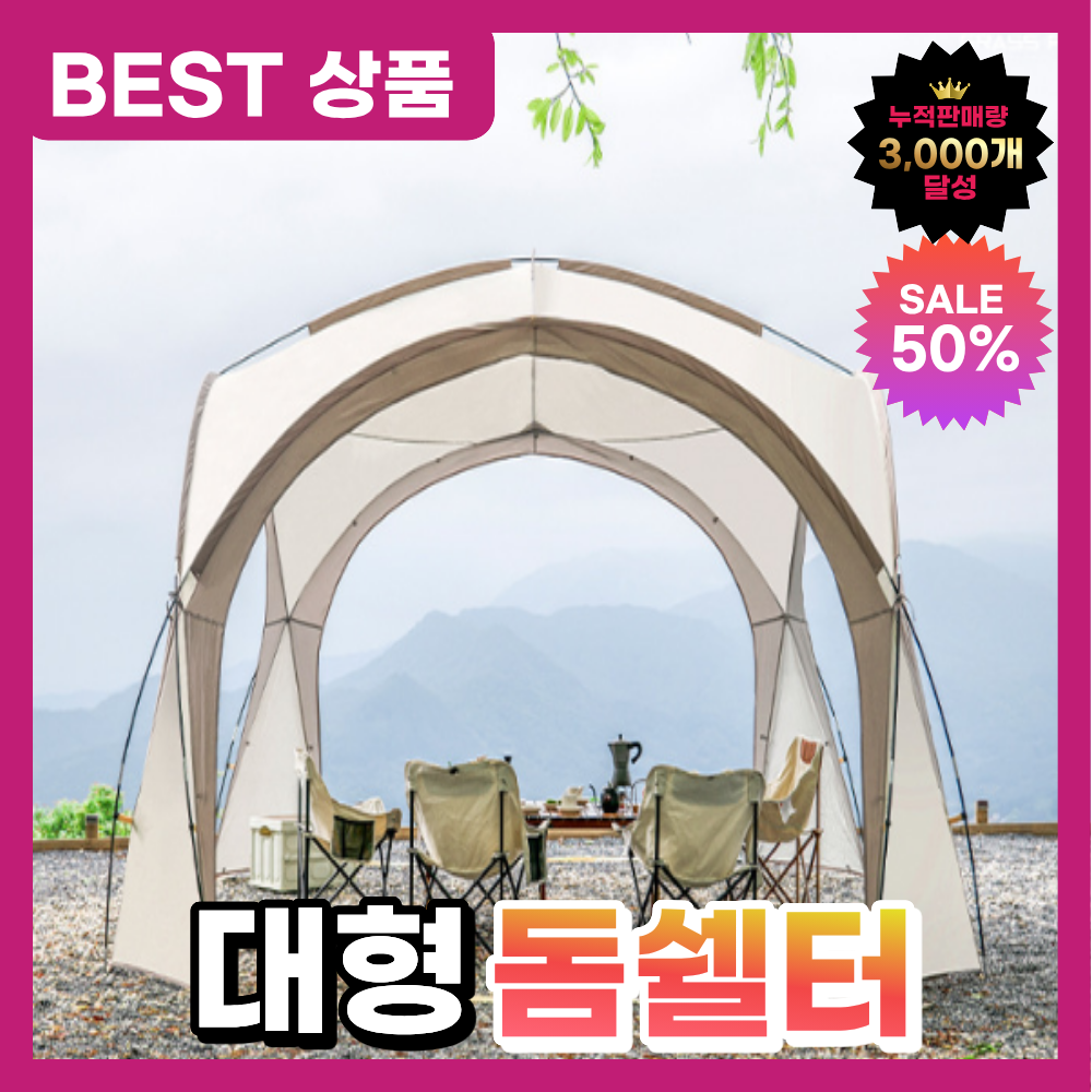 루아누 대형 돔쉘터 캠핑 그늘막 텐트 쉘터, 아이보리/돔쉘터/기본 129,000원
