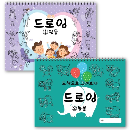 드로잉 인물+드로잉 동물 (2권세트) 어린이드로잉 초등크로키 초등드로잉 스케치북 미술교재, 현재가 22,100원