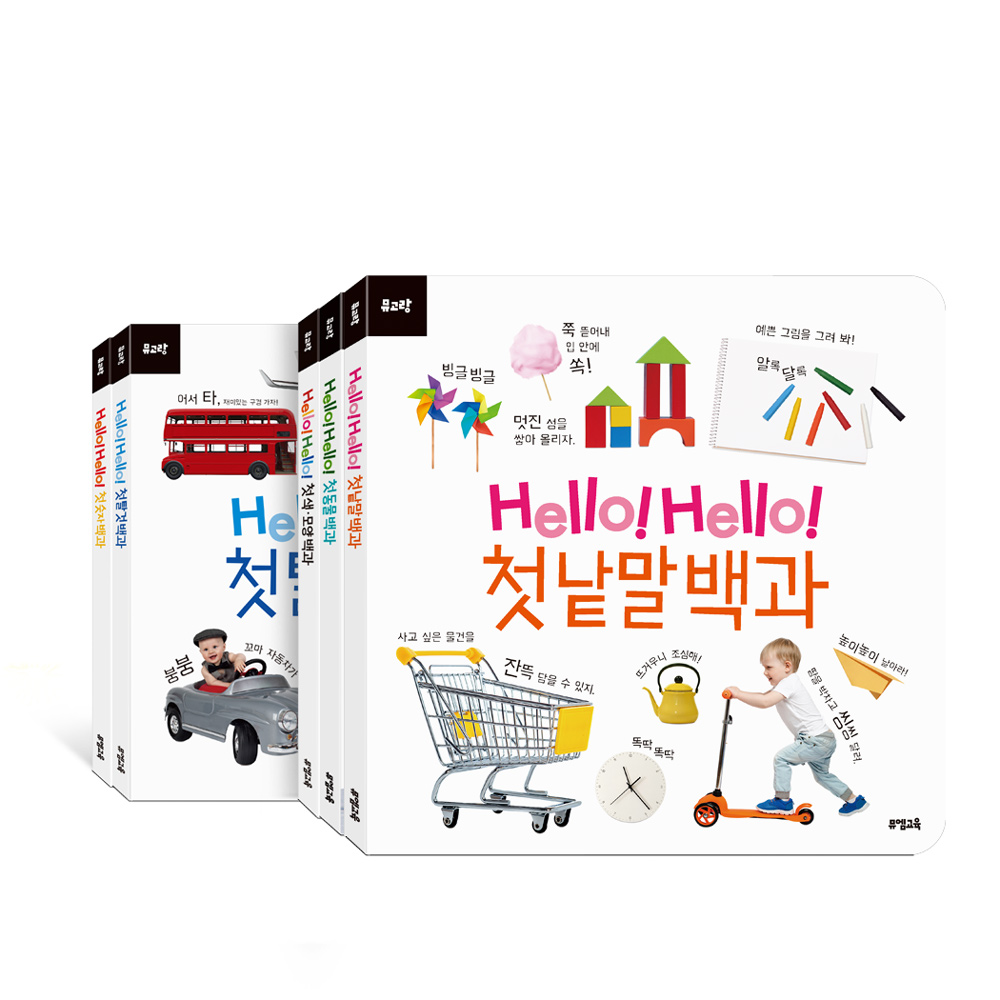 뮤고랑 Hello! Hello! 첫 백과 5권 세트 (동물,탈것,숫자,낱말,색 모양) 55,900원