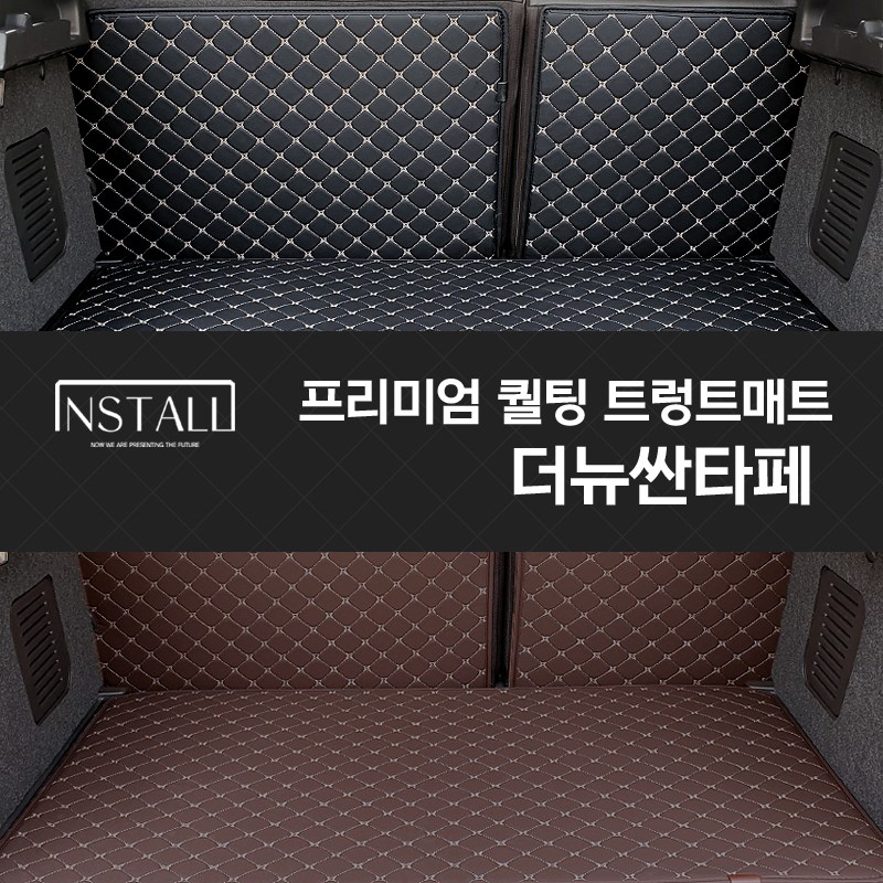 더뉴싼타페 퀄팅 트렁크매트 차박매트, 블랙+브라운(실), 더뉴싼타페 7인승 (분리형), 현대 79,000원