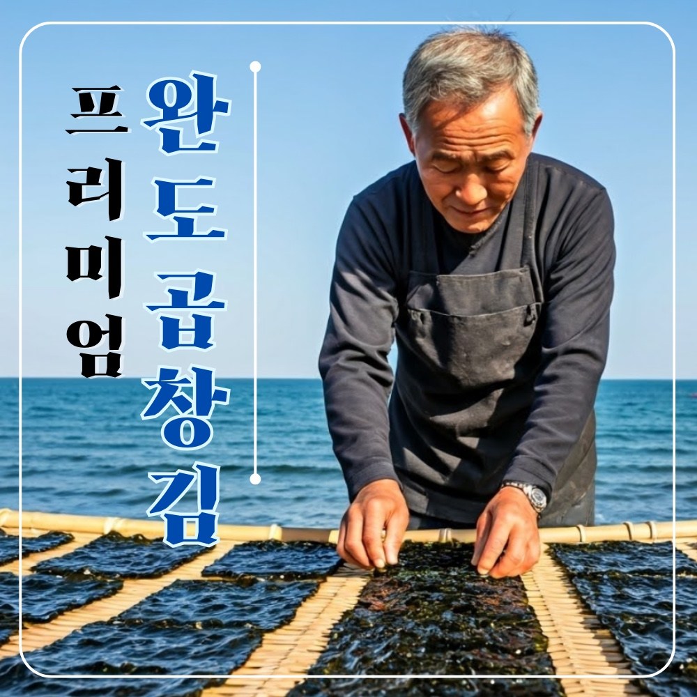 햇곱창김 명품 지주식 완도 생김 곱창돌김 재래김 무염 무사카린 50매내외 43,000원