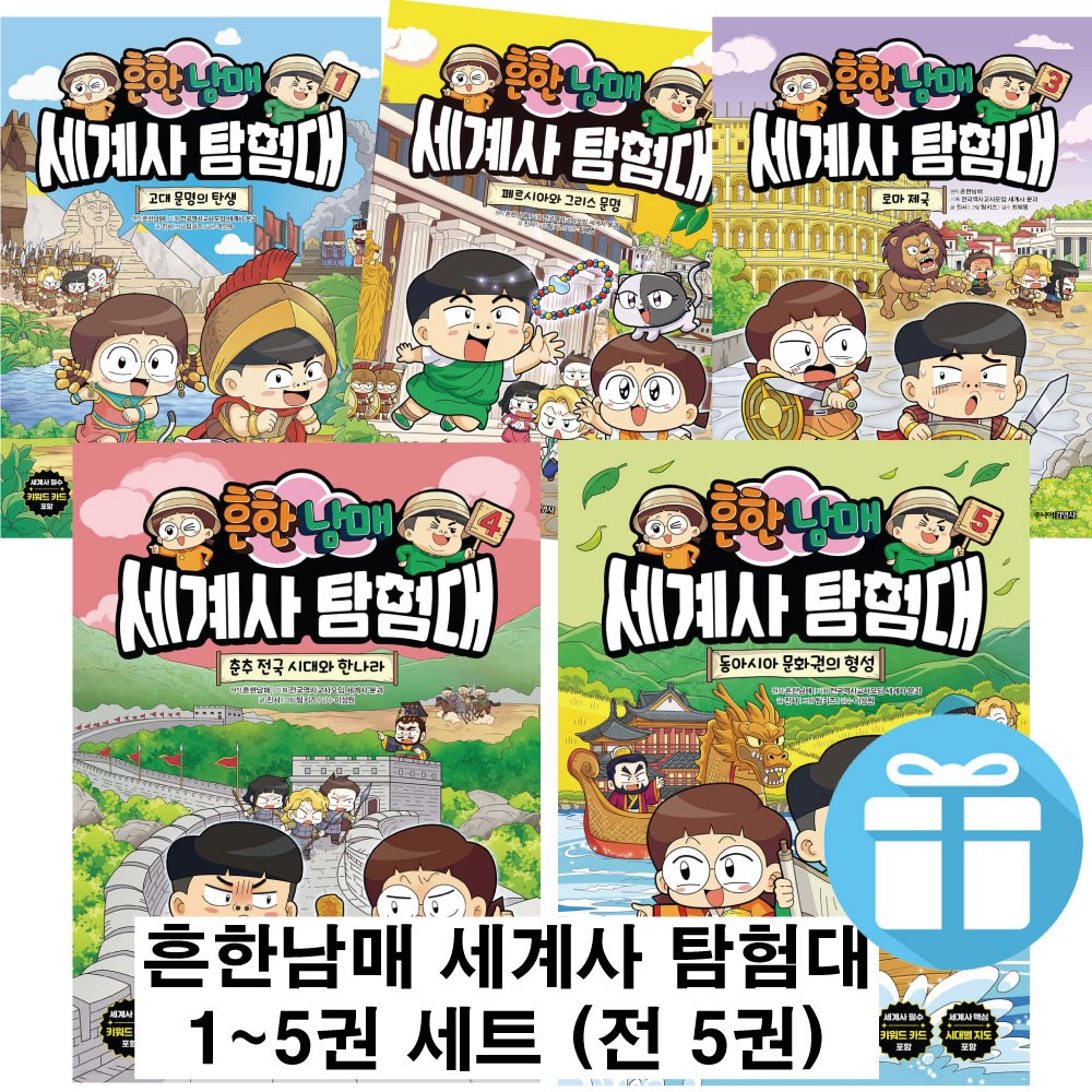 흔한남매 세계사 탐험대 세트 (고대 문명의 탄생+페르시아와 그리스 문명+로마제국+춘추 전국+문화권의 형성) 1-5권 사 은 품 증 정 66,600원