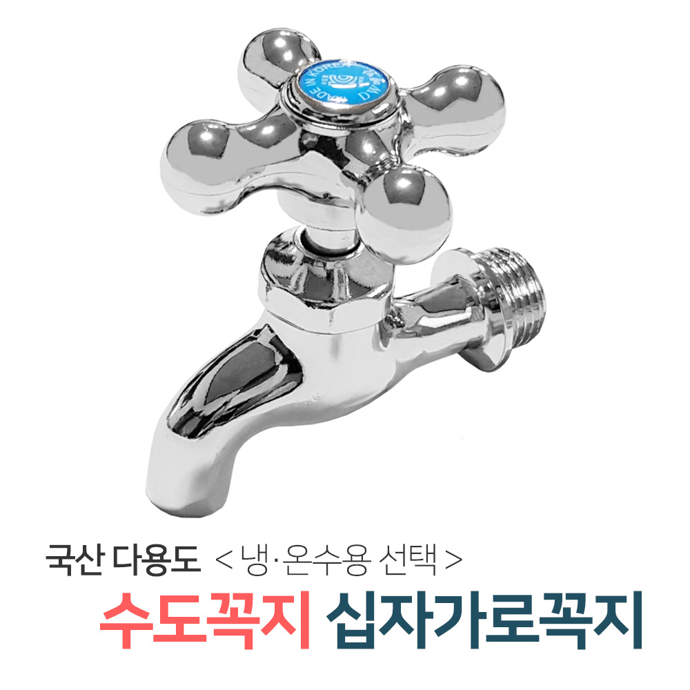 벤스마켓 [십자가로꼭지_냉수용] 두갈래 커플링 수도꼭지 세탁기 베란다 세탁실 수전 7,500원