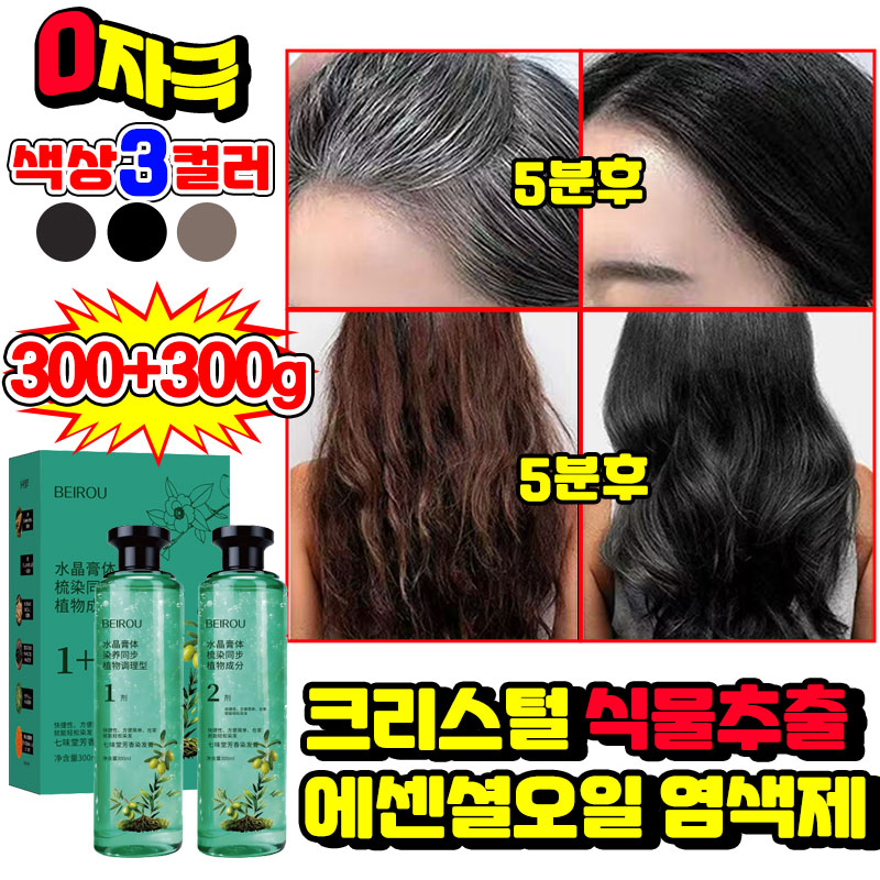 1+1 크리스털 식물추출 에센셜오일 염색제 천연 저자극 염색약 흰머리 커버 새치 염색샴푸 셀프 손상없음 염색 도구 증정 9,900원