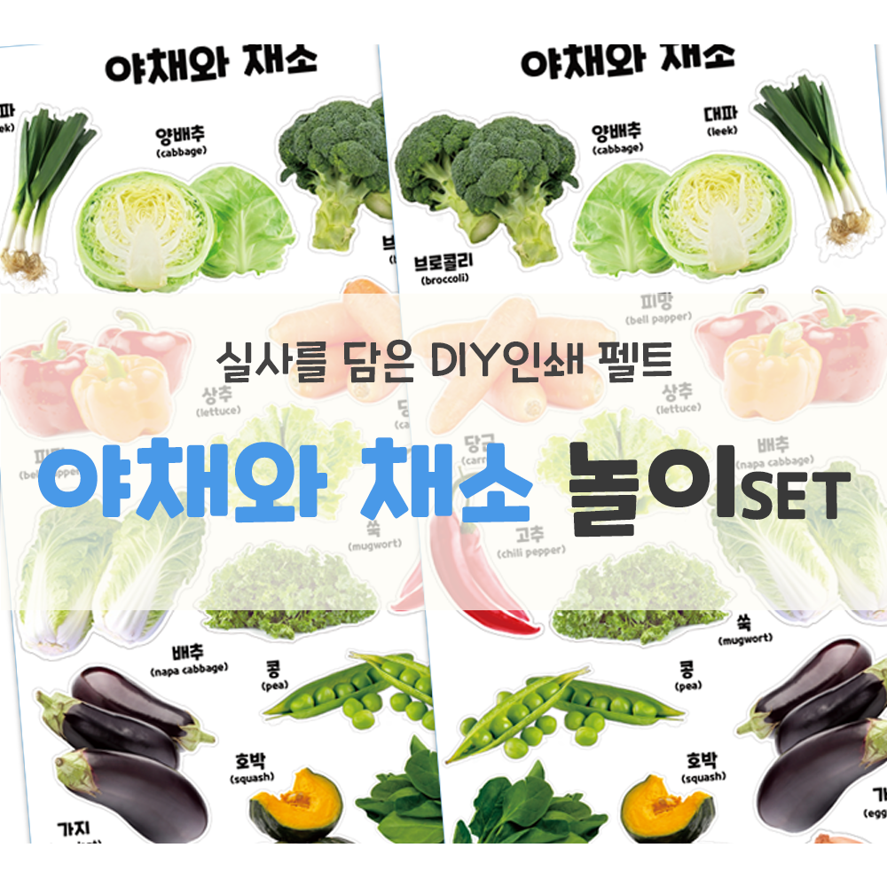 인쇄펠트 [야채/채소] 시장놀이 역할놀이 마트놀이 소꿉놀이 유아놀이 시니어놀이 교육자료 환경판 펠트인쇄 [꿈단지놀이창작소] 14,000원