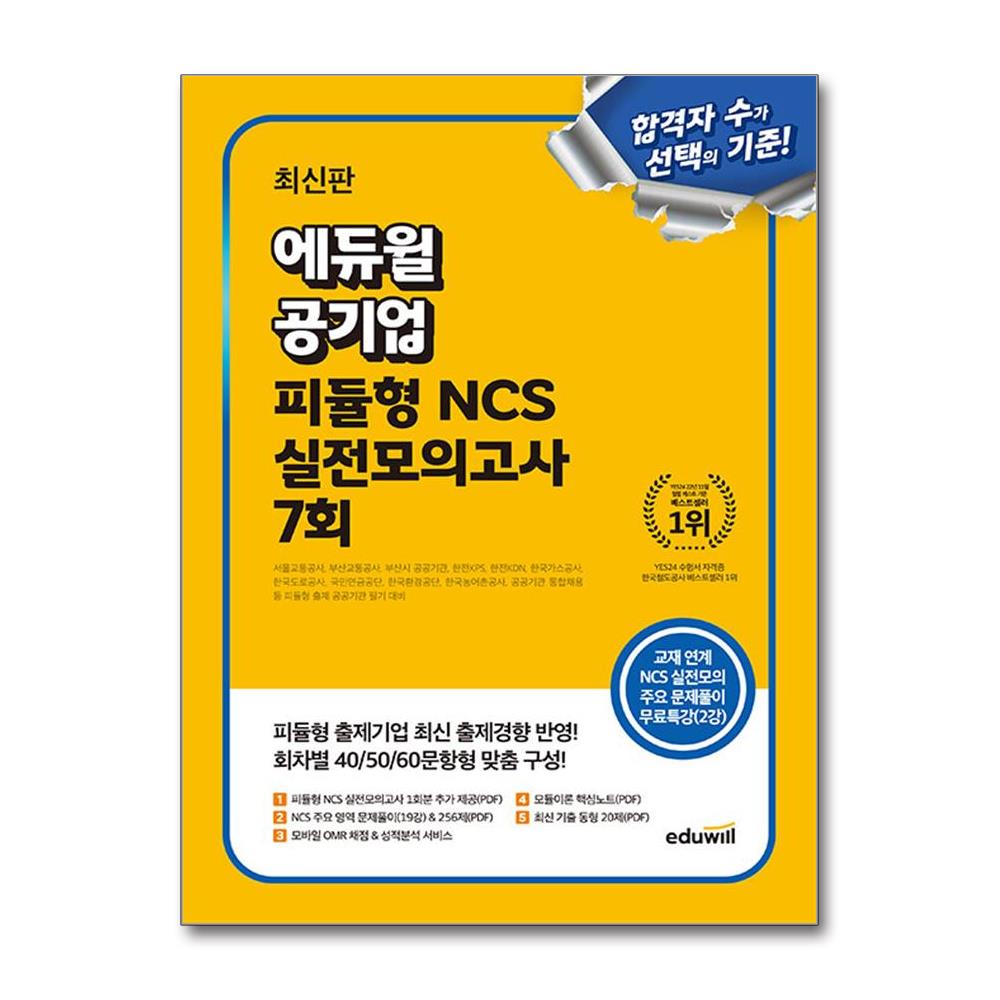 최신판 에듀윌 공기업 피듈형 NCS 실전모의고사 7회 (마스크제공) 21,600원