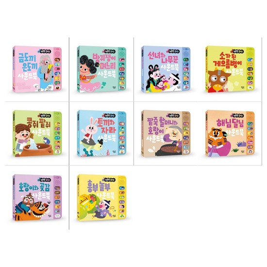[12색색연필]누르면 들리는 전래동화 사운드북 10권세트 전10권 153,000원