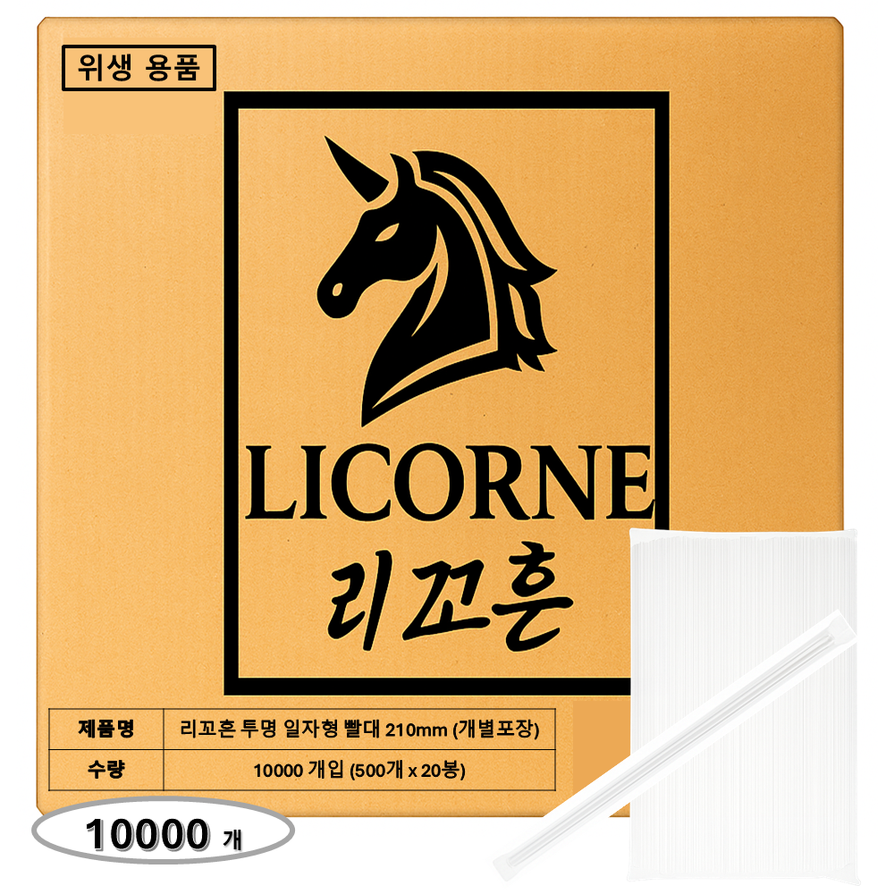 리꼬흔 일자형 투명 빨대 210mm 10,000개 개별포장 일자형 스트로우 79,900원
