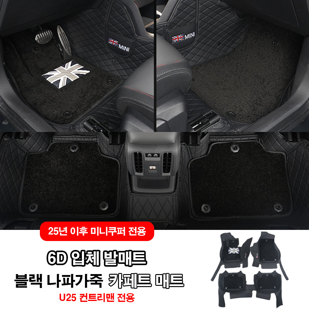 미니쿠퍼 25년이후 컨트리맨 전용 나파가죽 6D 입체 발매트 바닥매트, 블랙카페트, U25 127,000원