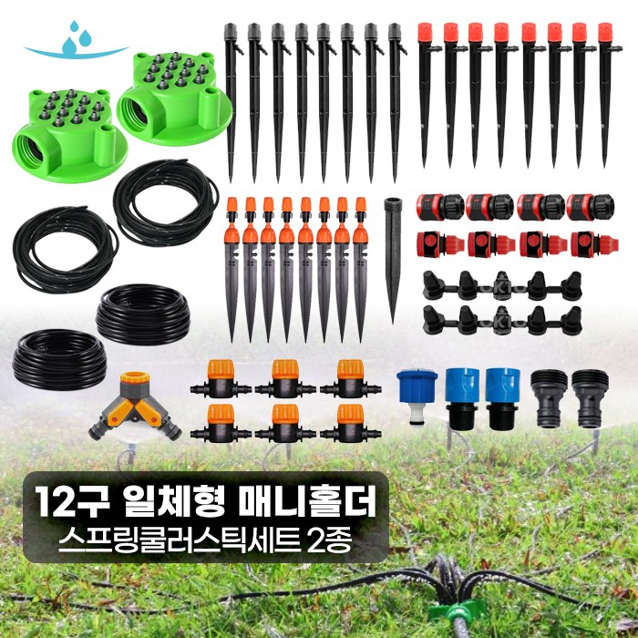 12구 일체형 매니홀더 스프링쿨러2종세트  텃밭물주기 정원물주기 미니스프링쿨러 스프링쿨러 68,000원