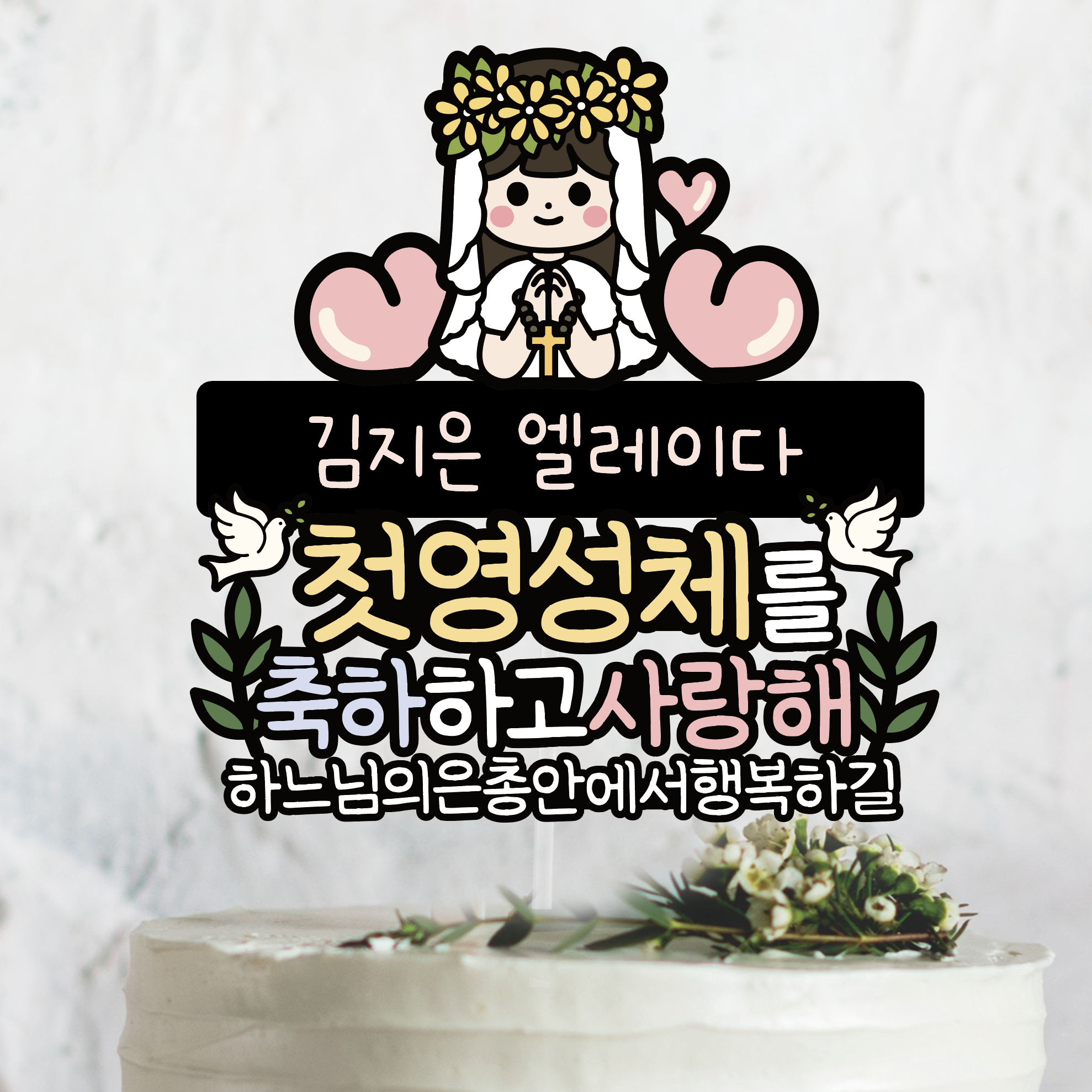 써봄토퍼 585 어린이 첫영성체 선물 유아 세례 축하토퍼 13,000원