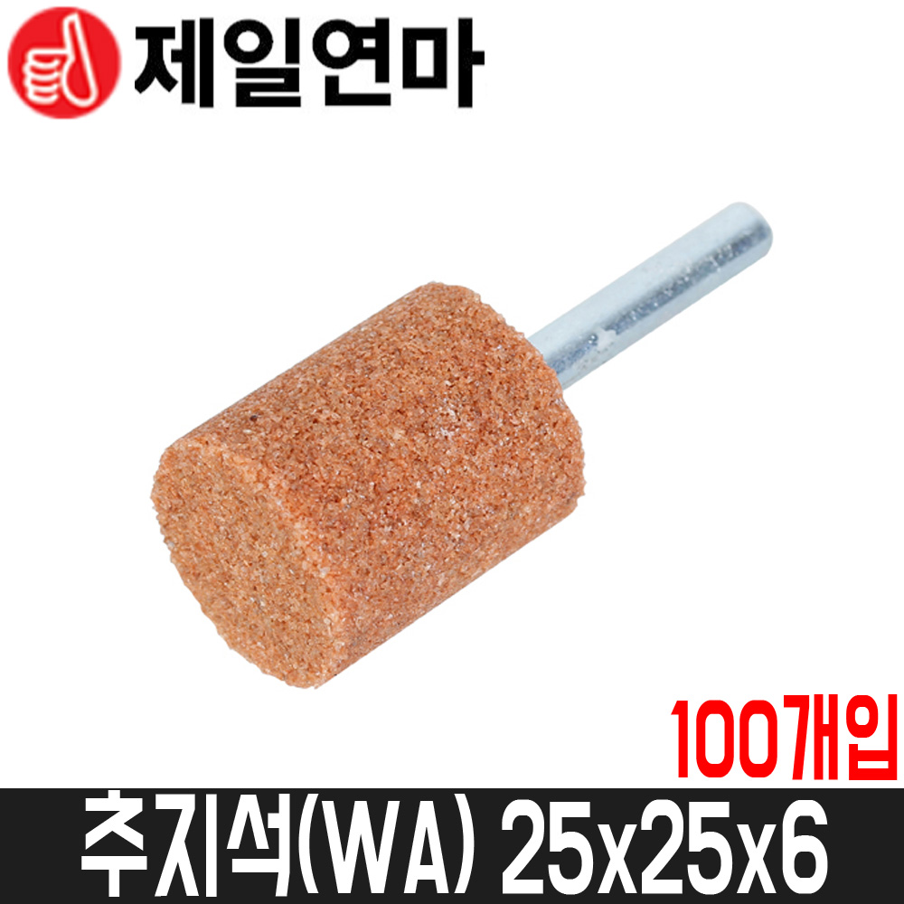 [제일연마] 추지석(WA) 원통형 60방 / 25x25x6 / 100개입 / 생크6, 1세트 42,080원