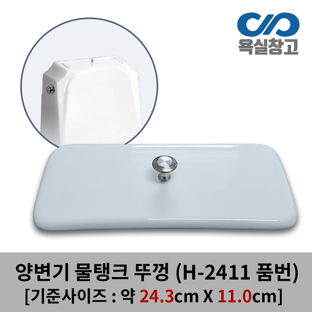 [욕실창고] 24.3cm x 11.0cm 양변기 물탱크 뚜껑 덮개 커버 변기물통 크린스 CLINS 19,500원