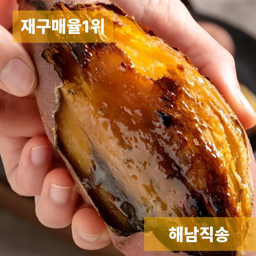 [해남직송] 단맛폭발 고당도 꿀고구마 18brix 10,990원