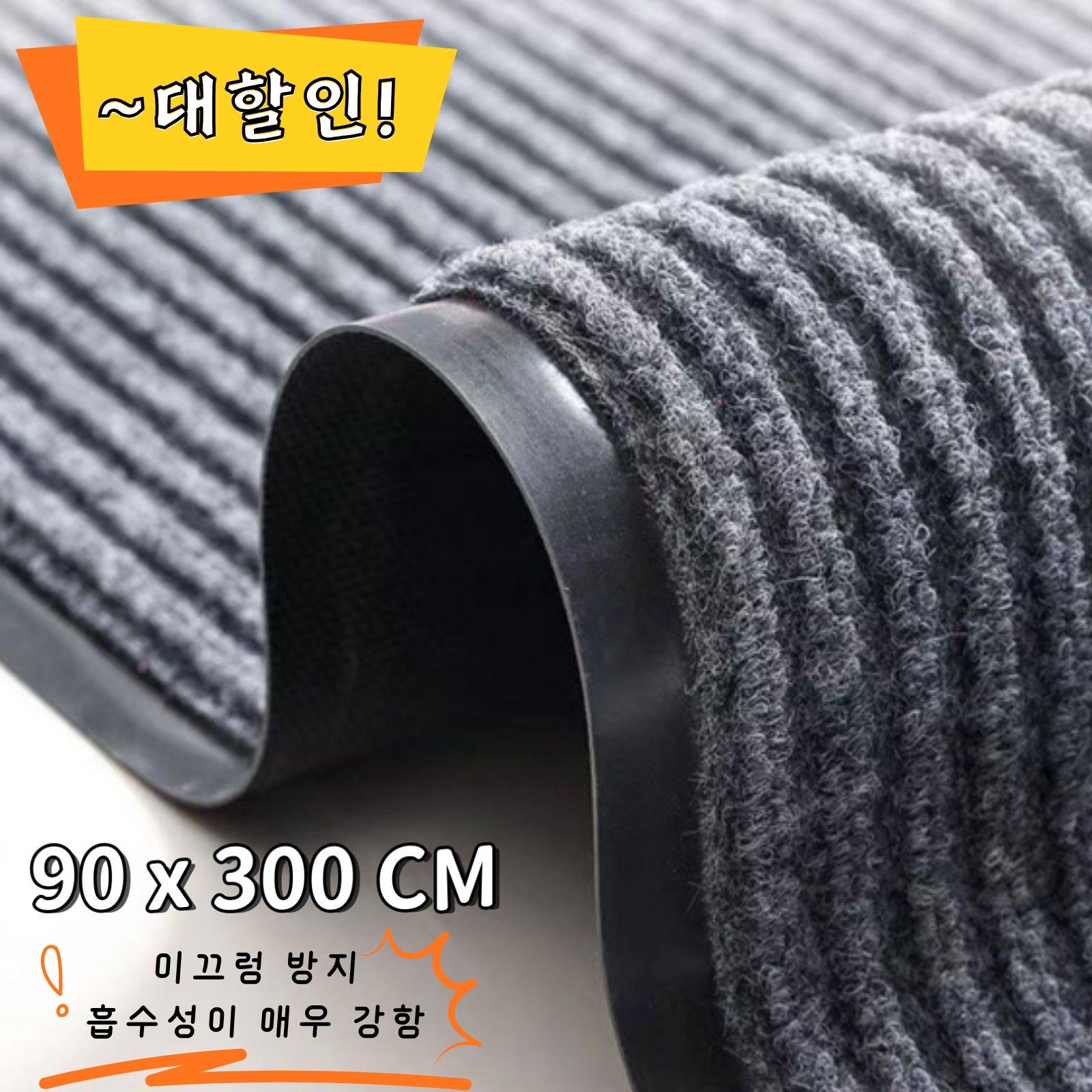 GAPINO 초대형 업소용 발매트 현관 매트 스트라이프 매트 DIY 미끄럼방지매트 업소용매트 사무실 매장 입구발판 0.9*3m & 0.9*5m 37,900원