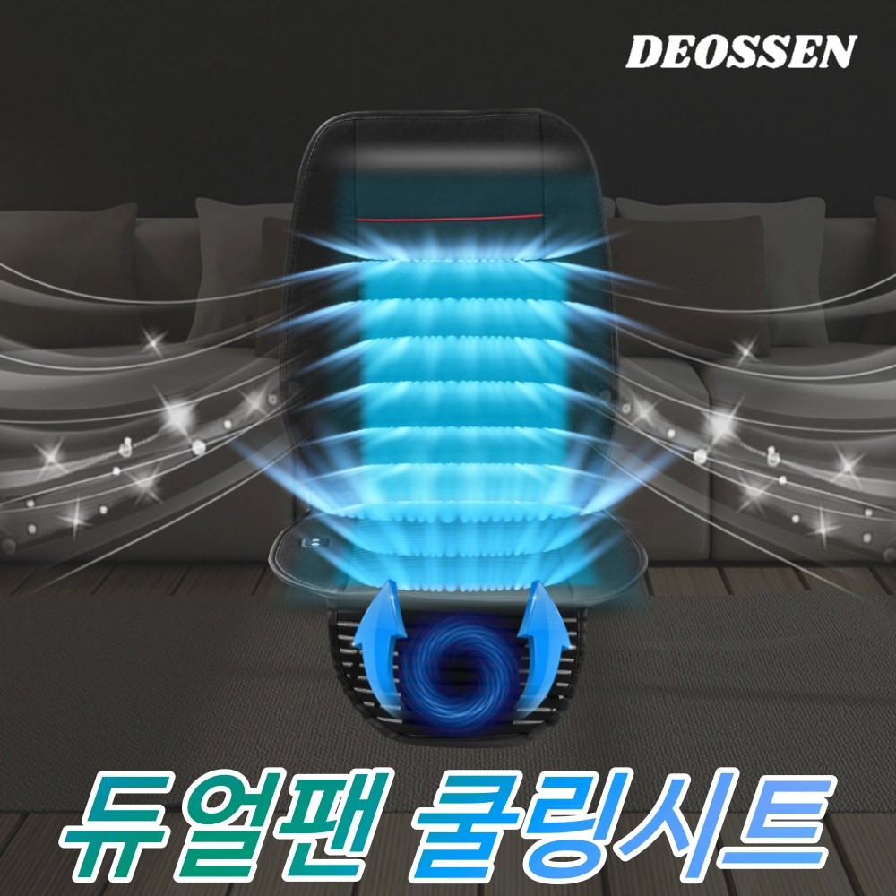 더쎈 듀얼팬 통풍시트 자동차 차량용 송풍 바람 쿨 쿨링 시트 23년형 51,000원