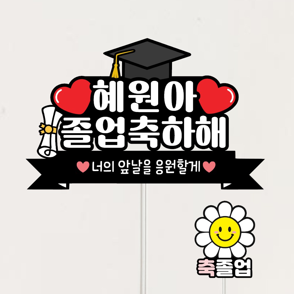 졸업식토퍼 졸업 축하 자유문구제작 꽃다발토퍼 케이크토퍼 파티 7,500원