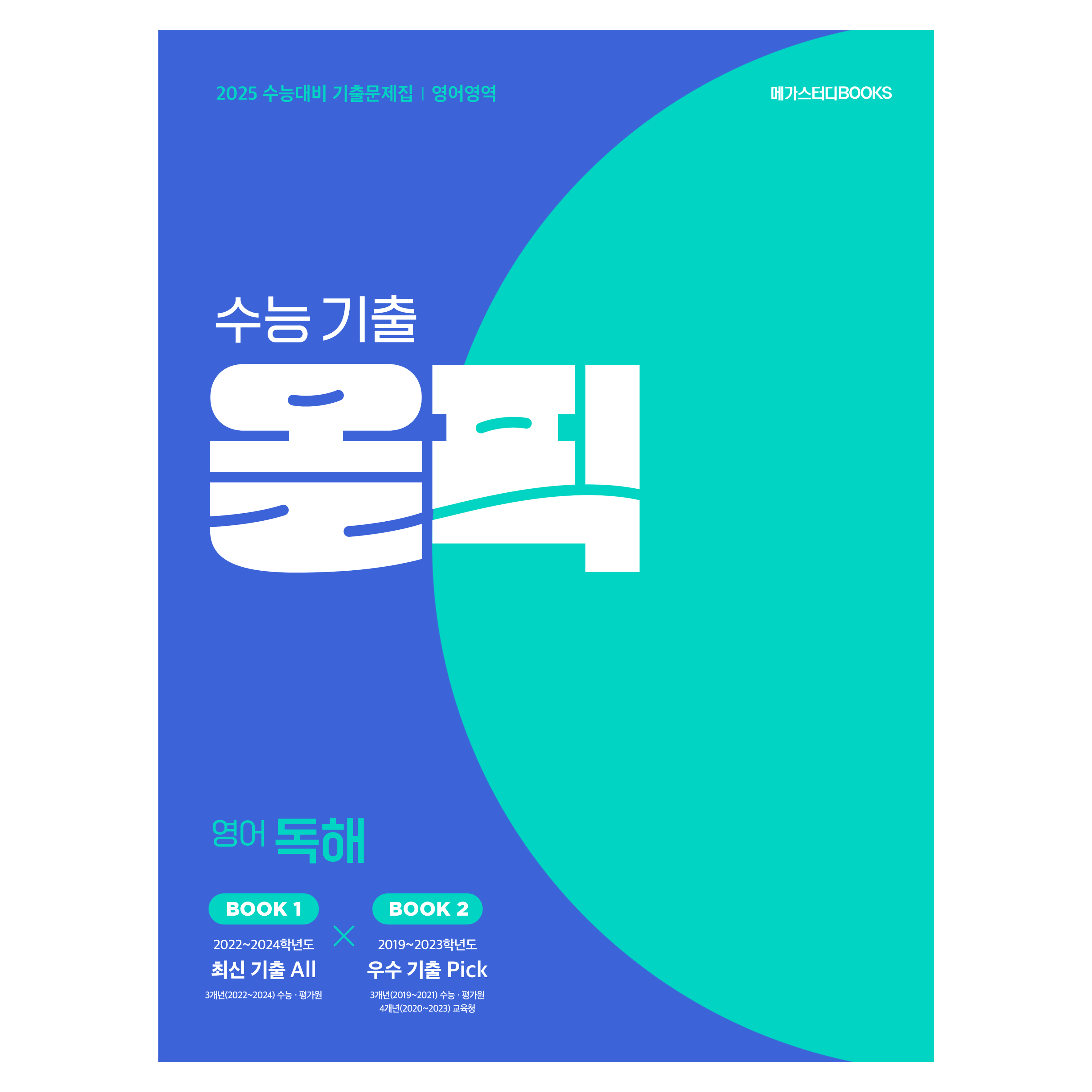 2024 수능 기출 올픽 독해 20,250원