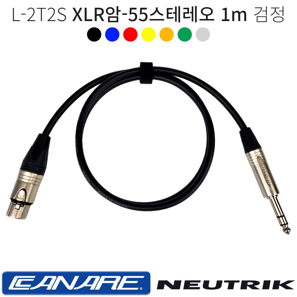 XLR암-55스테레오 1m 카나레 L-2T2S 스테레오 밸런스케이블 오디오 음향기기연결 캐논암 55TRS 뉴트릭커넥터 28,000원