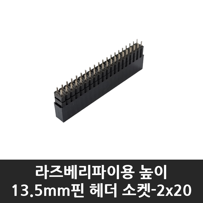 라즈베리파이 핀헤더 소켓(높이 13.5mm, 핀 간격 2.54mm 2x20 40핀), 1개 5,630원