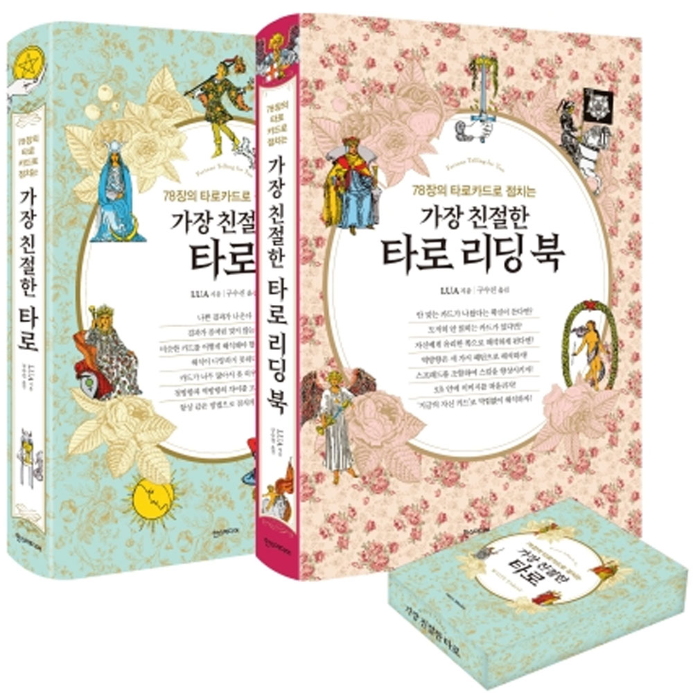 가장 친절한 타로 풀 패키지:78장의 타로카드로 점치는 49,500원