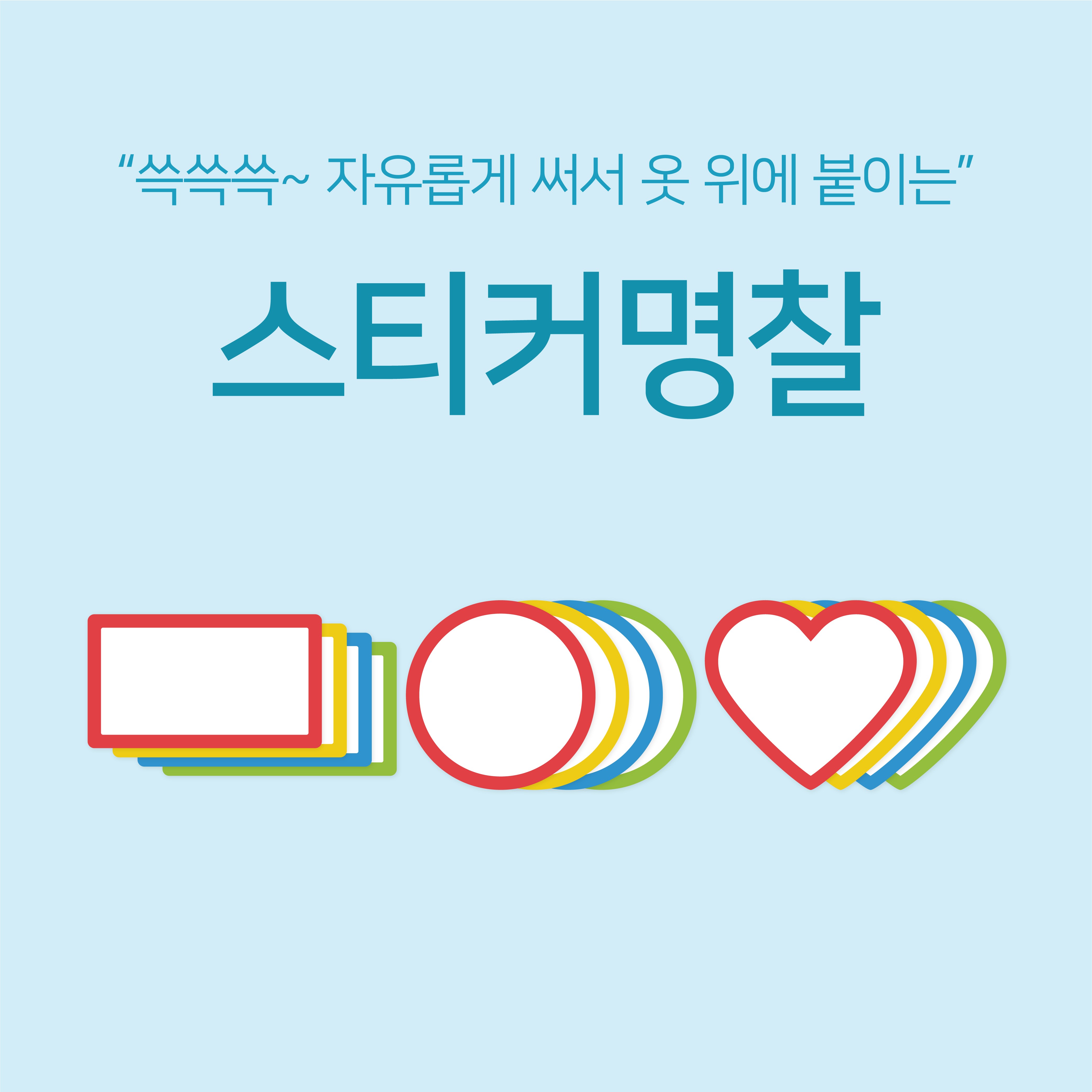 [마인드플레이] 단체행사 소모임용 옷에 붙이는 일회용 방수 코팅 스티커 명찰 (20매) 3,100원