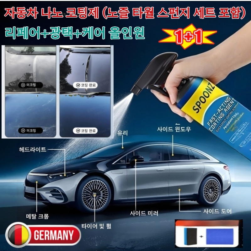 독일의 기술！！자동차 나노 코팅제 (노즐 타월 스펀지 세트 포함) 차량 광택 코팅제 자동차 나노 코팅 스프레이 유막 물때 제거 25,200원
