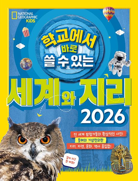 학교에서 바로 쓸 수 있는 세계와 지리 2026 25,200원