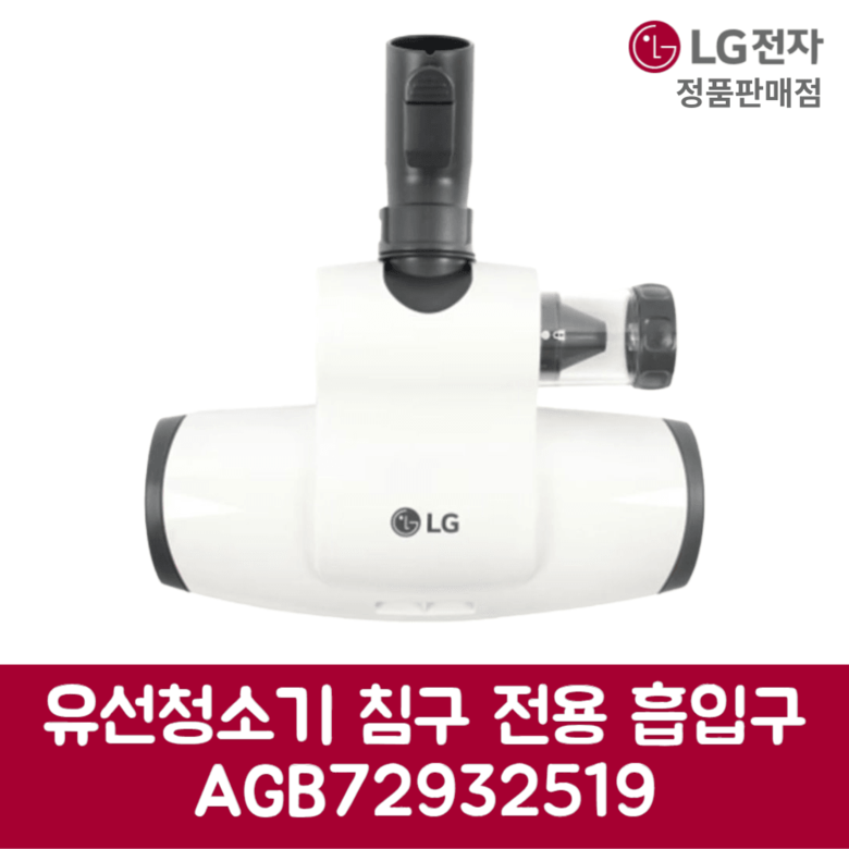 LG전자 엘지 정품 유선청소기 침구 전용 흡입구 C40BGMY 제품 순정품 47,740원
