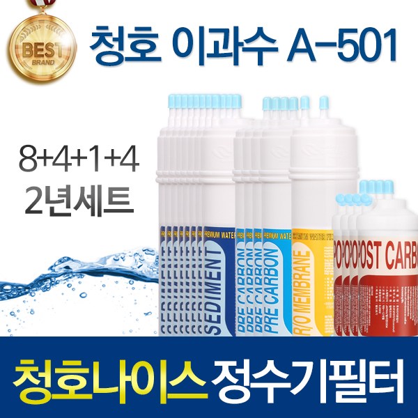 청호나이스 이과수 A-501 고품질 정수기 필터 호환 2년관리세트 125,750원