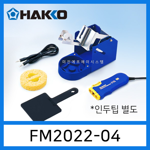 HAKKO FM-2022-04 양날인두기 전환키트 인두팁별매 FM-203 FM-206용 380,900원