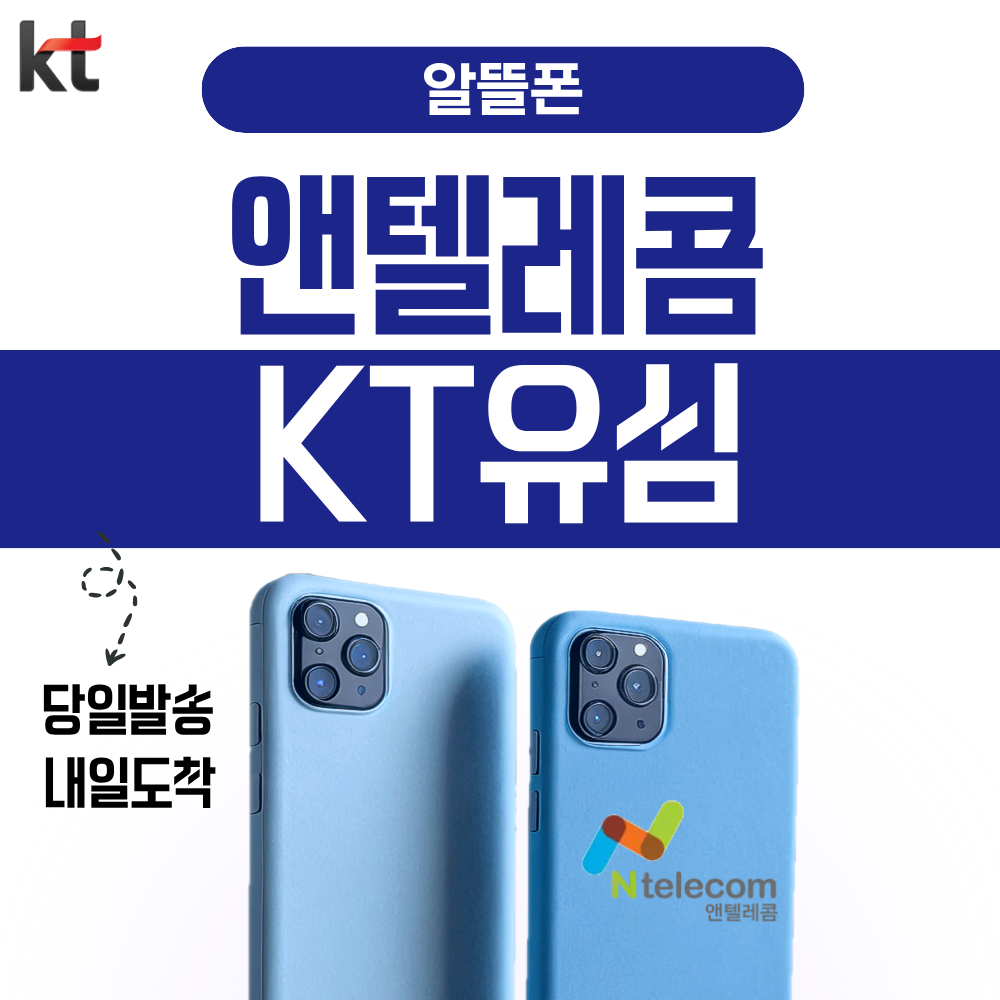 앤텔레콤 선불폰 후불폰 (KT LG) 알뜰폰 공식 정품 유심 usim 3,000원