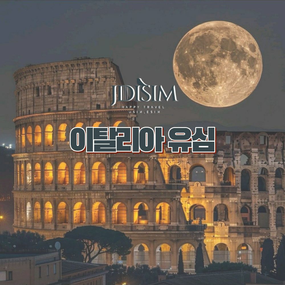 JDIsim 이탈리아유심 USIM Wind 1,2,3GB 무제한 유럽 32개국 유럽유심 117,490원