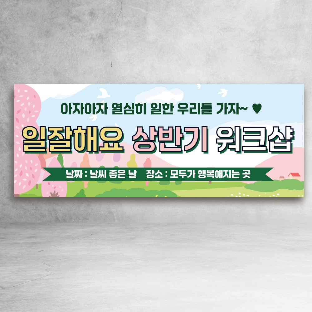 워크샵 현수막 회식 모임 협회 주문제작 학교동창회 봄 여름 12,000원