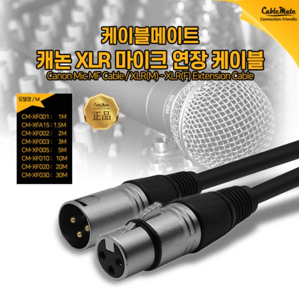 케이블메이트 캐논 XLR 마이크 연장 케이블 20M [CM-XF020] 15,540원