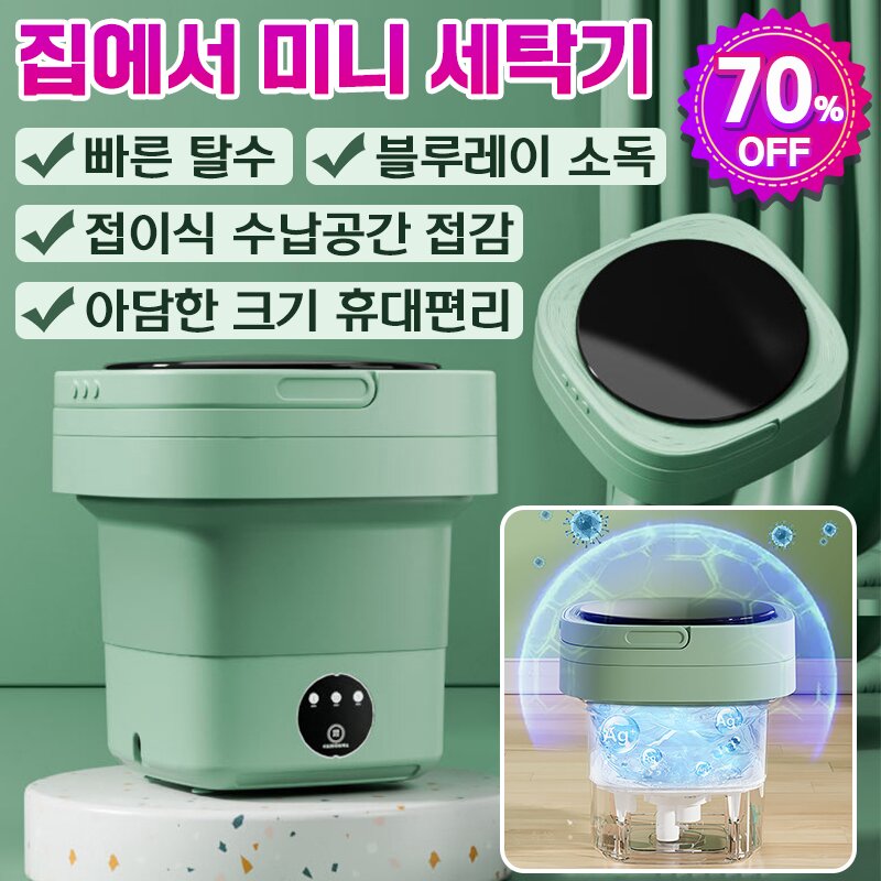독일 기술  휴대용 접이식 세탁기 미니 소형 세탁기  블루라이트 살균 탈수기 포함 속옷 소형 수건 양말 28,800원