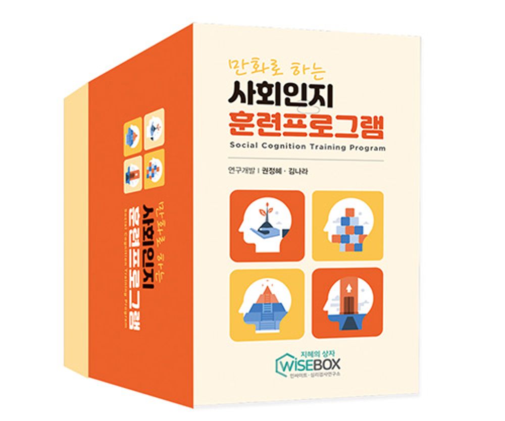 만화로 하는 사회인지 훈련프로그램 낱벌 35,000원