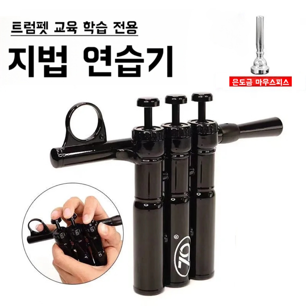트럼펫 연습용 관악기 트럼펫 연습기 마우스피스 손가락 입모양 기초 연습 악기 입문 시험 43,800원