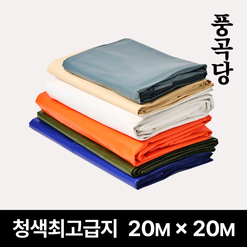 풍곡당 천막 청색 최고급지 20m x 20m 대형 가림막 야적덮개 바닥보양 농작물타작 수산물보관 창고텐트벽면 421,200원