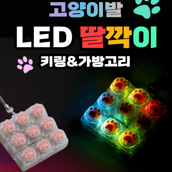 9구 LED 딸깍이 고양이발 1개 레인보우  딸깍이 키링 키보드 키링 9구 키캡 키링 9구 led 키보드 키링 9구 led 키캡 9구 기계식 키보드 테트리스 자판기 피젯 딸깍이 9,900원
