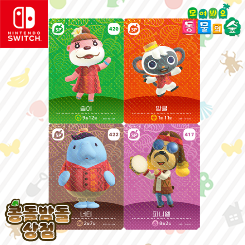 [한글정품SET] 417 파니엘 + 420 솜이 + 421 방글 + 422 너티 NPC 동물의숲 아미보 카드 5탄 9,100원