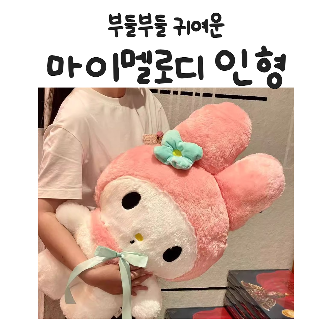 핑크 안기 좋은 마이멜로디 인형 쿠션 어린이날 아이 선물 여아 생일  귀여운 캐릭터 산리오 쿠로미 봉제 크리스마스 29,900원